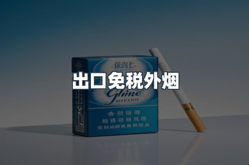 出口免税外烟