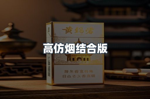 高仿烟结合版